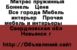 Матрас пружинный Боннель › Цена ­ 5 403 - Все города Мебель, интерьер » Прочая мебель и интерьеры   . Свердловская обл.,Невьянск г.
